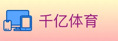 千亿体育 logo